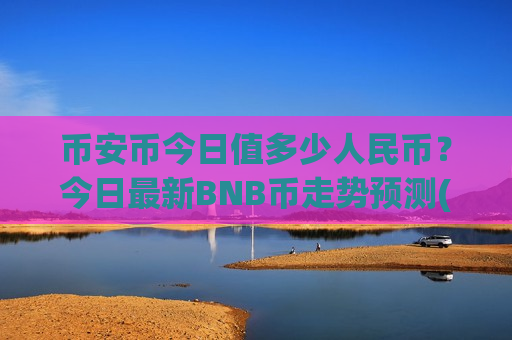 币安币今日值多少人民币?今日最新BNB币走势预测(现价4776.52元)-第1张图片-币圈网 币安币今日值多少人民币?今日最新BNB币走势预测(现价4776.52元)-第1张图片-币圈网
