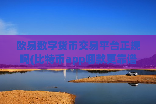 欧易数字货币交易平台正规吗(比特币app哪款更靠谱可信)-第1张图片-币圈网 欧易数字货币交易平台正规吗(比特币app哪款更靠谱可信)-第1张图片-币圈网