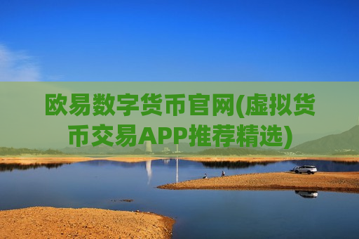 欧易数字货币官网(虚拟货币交易APP推荐精选)-第1张图片-币圈网 欧易数字货币官网(虚拟货币交易APP推荐精选)-第1张图片-币圈网