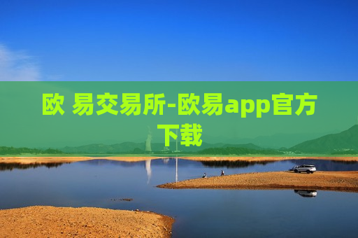 欧 易交易所-欧易app官方下载-第1张图片-币圈网 欧 易交易所-欧易app官方下载-第1张图片-币圈网