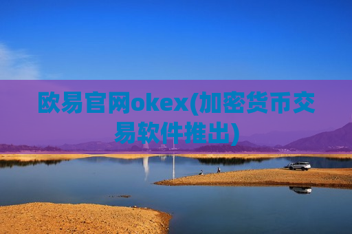 欧易官网okex(加密货币交易软件推出)-第1张图片-币圈网 欧易官网okex(加密货币交易软件推出)-第1张图片-币圈网