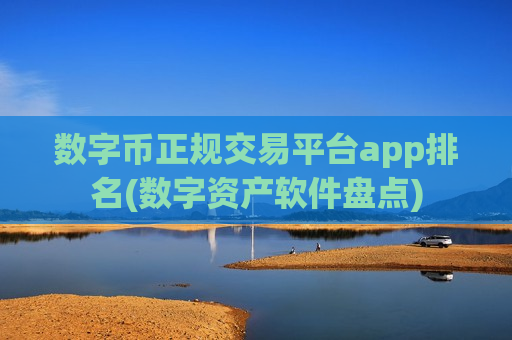 数字币正规交易平台app排名(数字资产软件盘点)-第1张图片-币圈网