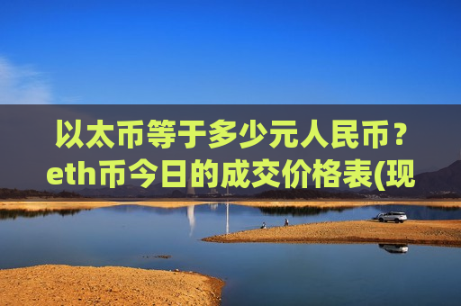 以太币等于多少元人民币？eth币今日的成交价格表(现价25239.79元)