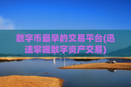 数字币最早的交易平台(迅速掌握数字资产交易)-第1张图片-币圈网
