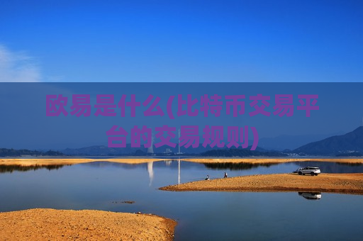 欧易是什么(比特币交易平台的交易规则)-第1张图片-币圈网