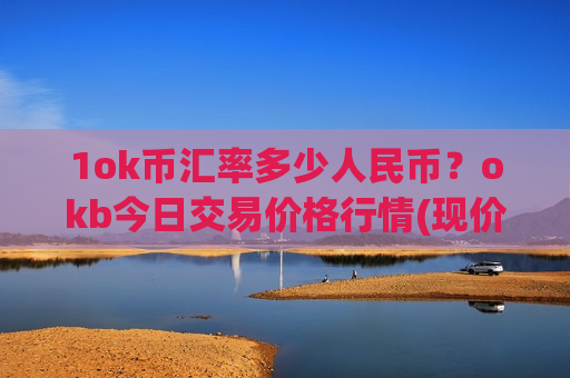1ok币汇率多少人民币？okb今日交易价格行情(现价338.84元)-第1张图片-币圈网