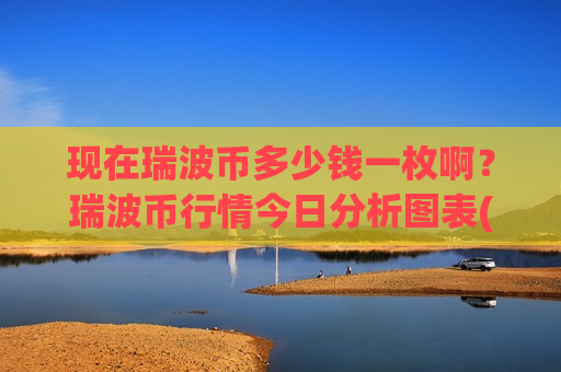 现在瑞波币多少钱一枚啊？瑞波币行情今日分析图表(现价17.7465元)-第1张图片-币圈网