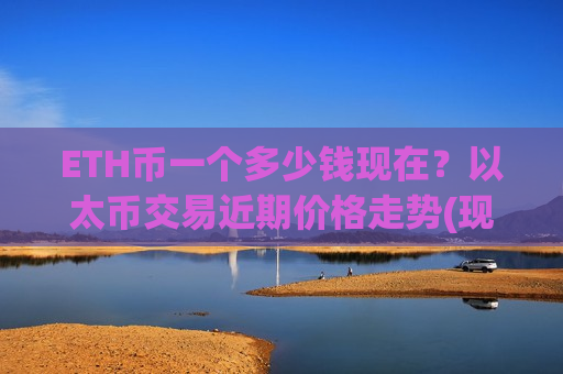 ETH币一个多少钱现在？以太币交易近期价格走势(现价25296.76元)-第1张图片-币圈网