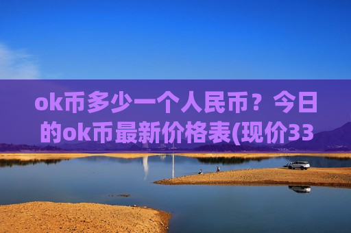 ok币多少一个人民币？今日的ok币最新价格表(现价339.237元)-第1张图片-币圈网