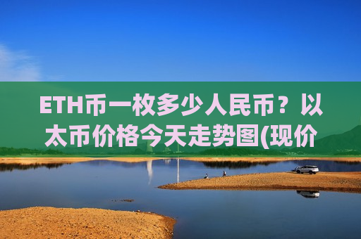 ETH币一枚多少人民币？以太币价格今天走势图(现价25387.36元)-第1张图片-币圈网