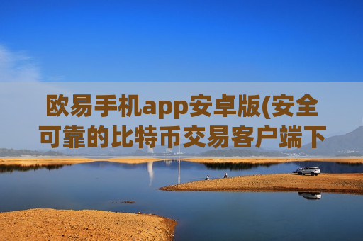 欧易手机app安卓版(安全可靠的比特币交易客户端下载)