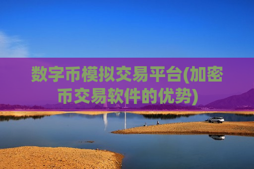 数字币模拟交易平台(加密币交易软件的优势)-第1张图片-币圈网