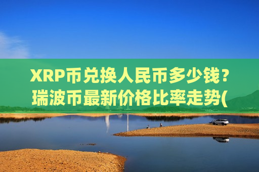 XRP币兑换人民币多少钱？瑞波币最新价格比率走势(现价16.6057元)-第1张图片-币圈网