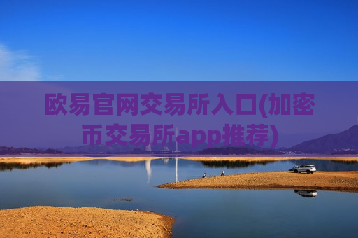 欧易官网交易所入口(加密币交易所app推荐)-第1张图片-币圈网