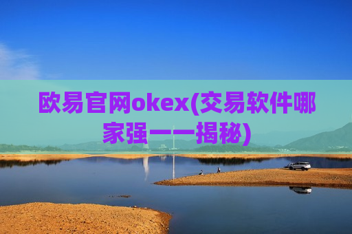 欧易官网okex(交易软件哪家强一一揭秘)-第1张图片-币圈网