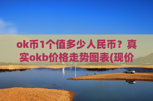 ok币1个值多少人民币？真实okb价格走势图表(现价340.25元)