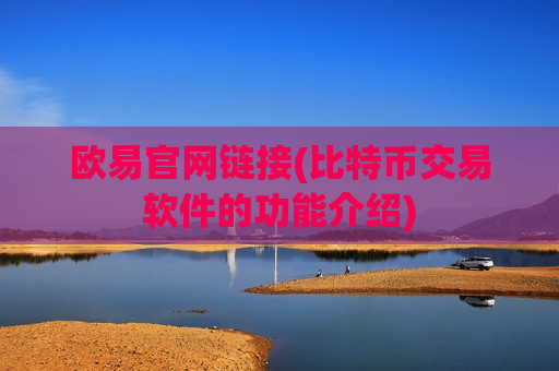 欧易官网链接(比特币交易软件的功能介绍)