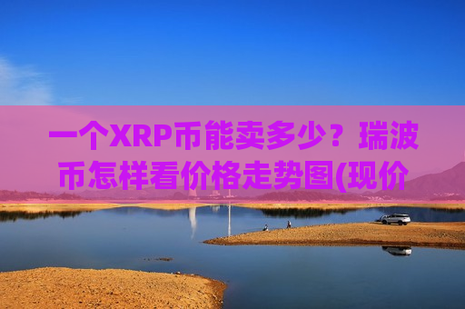 一个XRP币能卖多少？瑞波币怎样看价格走势图(现价16.5357元)