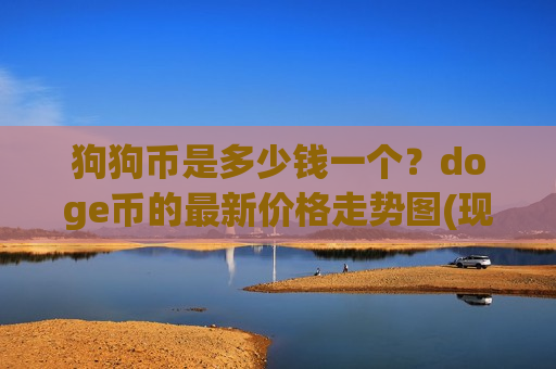 狗狗币是多少钱一个？doge币的最新价格走势图(现价2.3557元)