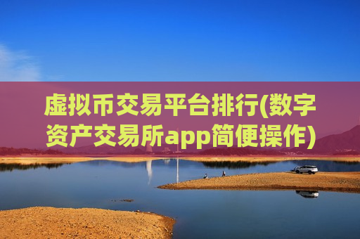 虚拟币交易平台排行(数字资产交易所app简便操作)-第1张图片-币圈网