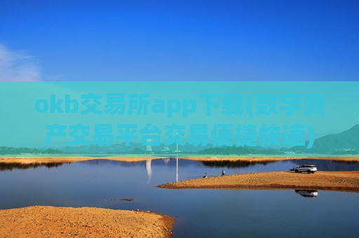 okb交易所app下载(数字资产交易平台交易便捷快速)-第1张图片-币圈网
