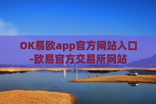 OK易欧app官方网站入口-欧易官方交易所网站-第1张图片-币圈网