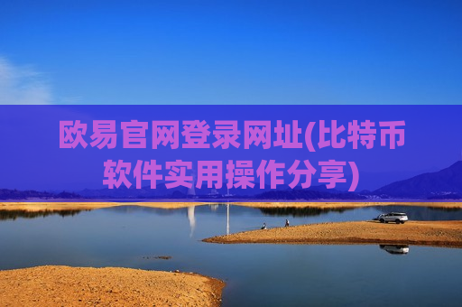 欧易官网登录网址(比特币软件实用操作分享)-第1张图片-币圈网