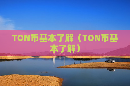 TON币基本了解（TON币基本了解）-第1张图片-币圈网