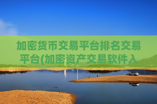 加密货币交易平台排名交易平台(加密资产交易软件入门指南)-第1张图片-币圈网