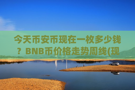 今天币安币现在一枚多少钱？BNB币价格走势周线(现价4994.18元)-第1张图片-币圈网