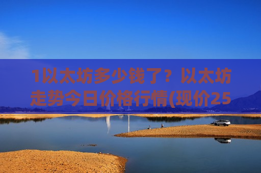 1以太坊多少钱了？以太坊走势今日价格行情(现价25277.87元)