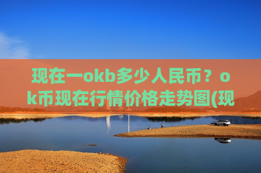 现在一okb多少人民币？ok币现在行情价格走势图(现价342.231元)