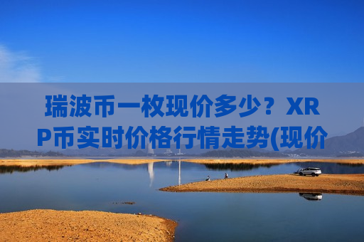 瑞波币一枚现价多少？XRP币实时价格行情走势(现价16.6451元)