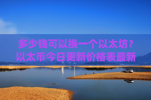 多少钱可以换一个以太坊？以太币今日更新价格表最新(现价25451.69元)-第1张图片-币圈网