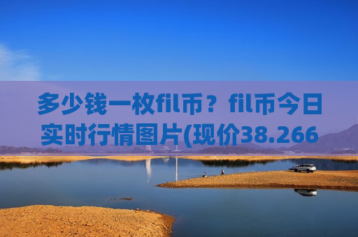 多少钱一枚fil币？fil币今日实时行情图片(现价38.2664元)