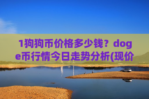 1狗狗币价格多少钱？doge币行情今日走势分析(现价2.3284元)