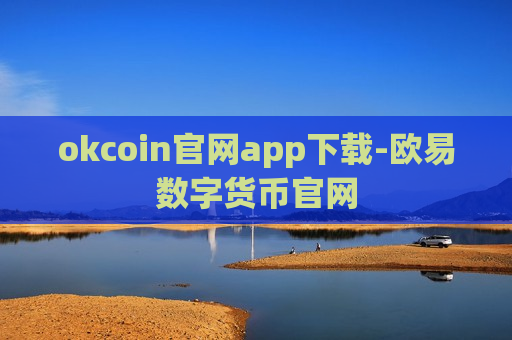 okcoin官网app下载-欧易数字货币官网