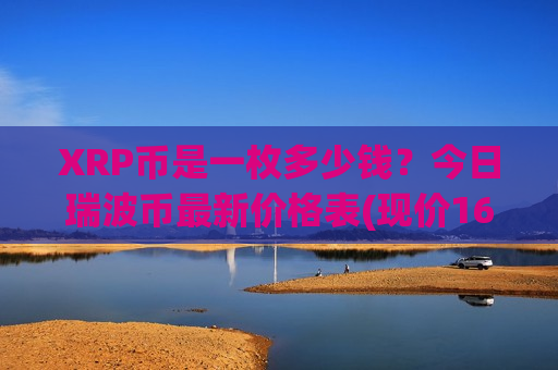 XRP币是一枚多少钱？今日瑞波币最新价格表(现价16.6619元)