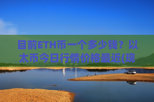 目前ETH币一个多少钱？以太币今日行情价格最近(现价25322.8元)-第1张图片-币圈网
