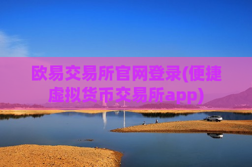 欧易交易所官网登录(便捷虚拟货币交易所app)-第1张图片-币圈网