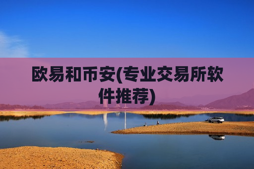 欧易和币安(专业交易所软件推荐)-第1张图片-币圈网