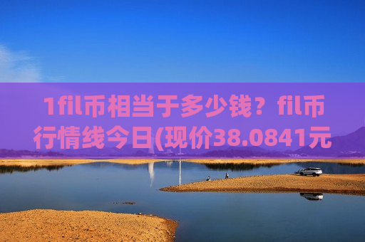 1fil币相当于多少钱？fil币行情线今日(现价38.0841元)