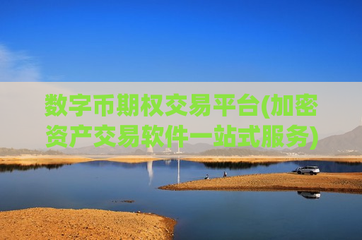 数字币期权交易平台(加密资产交易软件一站式服务)
