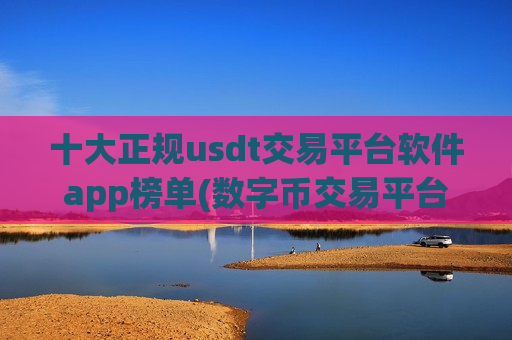 十大正规usdt交易平台软件app榜单(数字币交易平台聚合)-第1张图片-币圈网