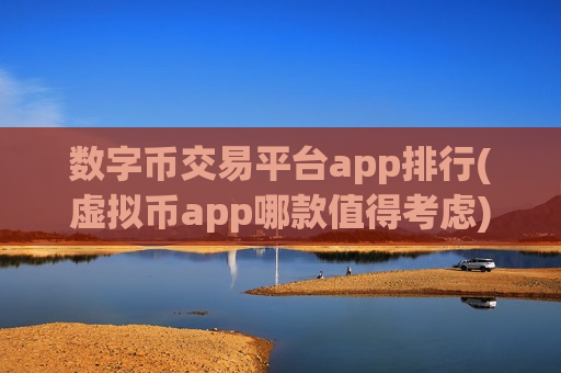 数字币交易平台app排行(虚拟币app哪款值得考虑)-第1张图片-币圈网 数字币交易平台app排行(虚拟币app哪款值得考虑)-第1张图片-币圈网