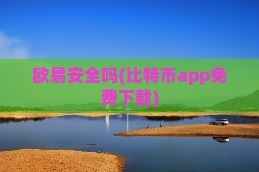 欧易安全吗(比特币app免费下载)-第1张图片-币圈网