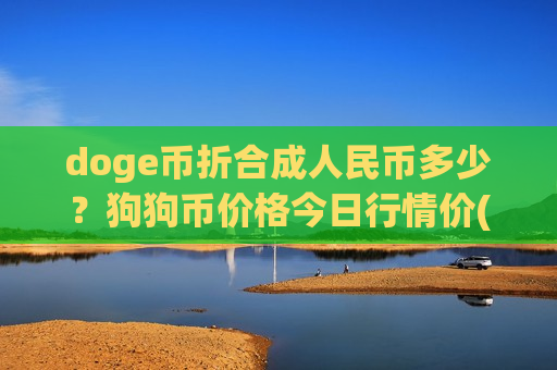doge币折合成人民币多少？狗狗币价格今日行情价(现价2.3103元)-第1张图片-币圈网