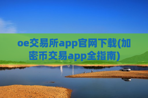oe交易所app官网下载(加密币交易app全指南)-第1张图片-币圈网