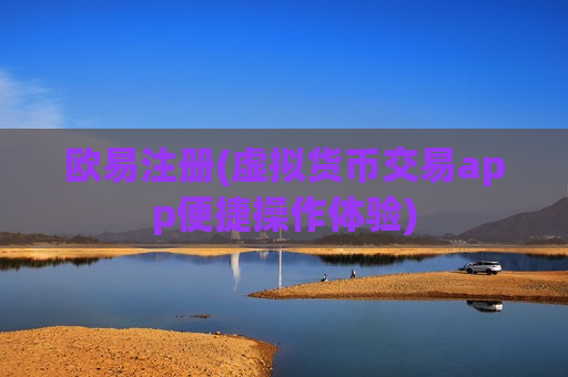 欧易注册(虚拟货币交易app便捷操作体验)-第1张图片-币圈网