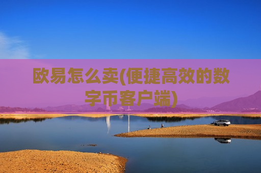 欧易怎么卖(便捷高效的数字币客户端)-第1张图片-币圈网